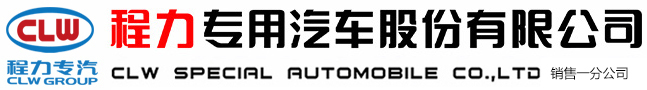 程力專用汽車(chē)股份有限公司銷(xiāo)售一分公司